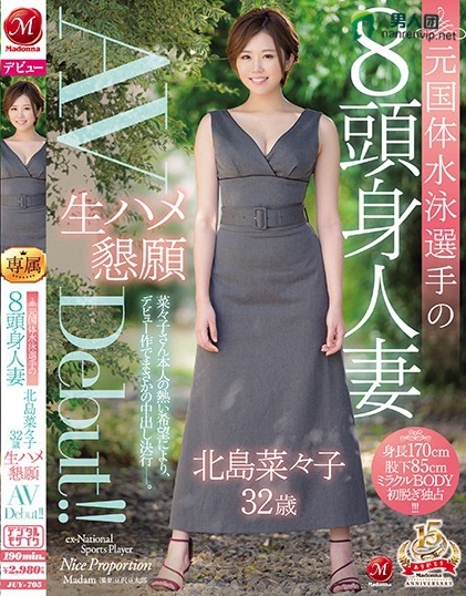 JUY-705 元国体水泳选手の8头身人妻 北岛菜々子 32歳 生ハメ恳愿AVDebut！！ 北岛菜々子百度迅雷网盘资源