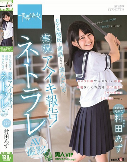 SDAB-086 ド直球美少女 村田あず リアル彼氏と通话しながら他人チ○ポで実况アヘイキ报告！ネトラレAV撮影！迅雷下载_磁力下载
