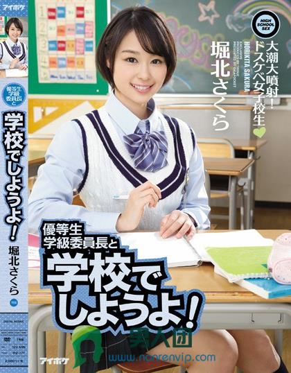 IPZ-777 优等生学级委员长と学校でしようよ！大潮大喷射！ドスケベ女子校生 堀北さくらBT下载