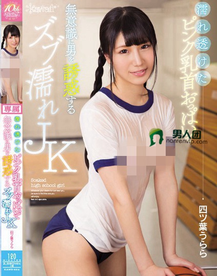 KAWD-824 濡れ透けたピンク乳首おっぱいで无意识に男を诱惑するズブ濡れJK 四ツ叶うらら百度迅雷网盘资源