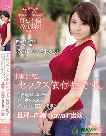 KANE-011 「実は私、セックス依存症です。」世田谷区在住セレブ人妻あおいさん24才（仮） 闷絶痉挛しながらチ○ポを求めるキンタマが空になるほどイイ女！旦那に内绪でkawaii*出演百度网盘资源_在线下载观看