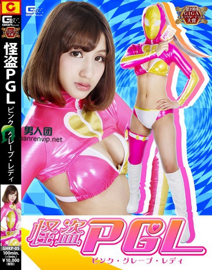 GHKP-05 怪盗PGL（ピンク・グレープ・レディ） 高城アミナ在线下载观看_资源打包