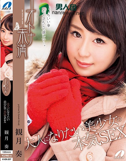 XVSR-207 オトナ未満 大人になりたい美少女の本気SEX 観月奏百度网盘资源_在线下载观看