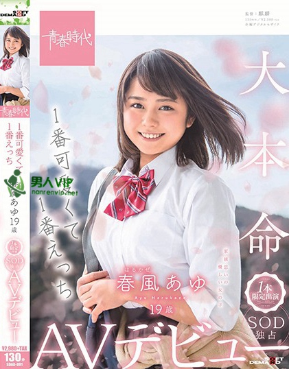 SDAB-091 1番可爱くて1番えっち 春风（はるかぜ）あゆ 19歳 1本限定出演 SOD独占AVデビュー 春风あゆ百度网盘资源