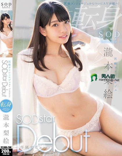 STAR-748 医疗コンシェルジュ 泷本梨絵 SODstar Debut磁力下载