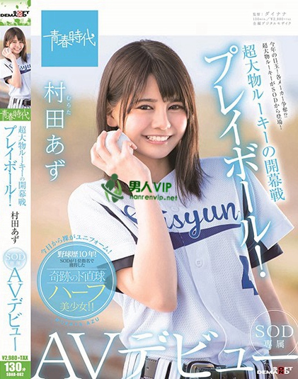 SDAB-082 超大物ルーキーの开幕戦プレイボール！ 村田あず SOD専属AVデビューbt种子下载