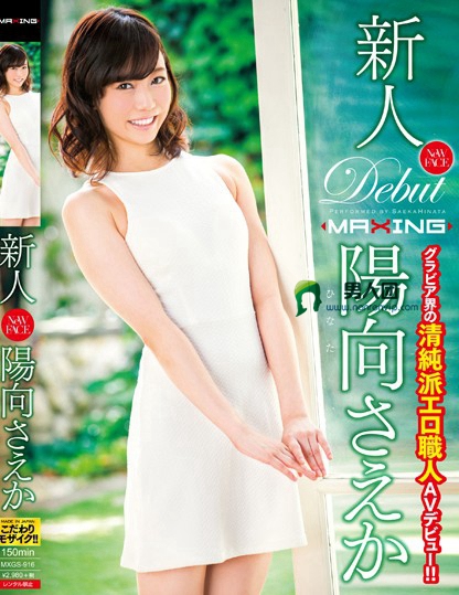 MXGS-916 新人 阳向さえか ～グラビア界の清纯派エロ职人AVデビュー！！～百度迅雷网盘资源