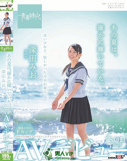 SDAB-096 あの夏は、确かに辉いていた。 深田みお SOD専属AVデビュー百度网盘资源