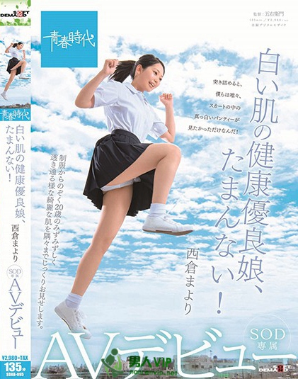 SDAB-095 白い肌の健康优良娘、たまんない！ 西仓まより SOD専属AVデビュー在线预览观看_磁力下载