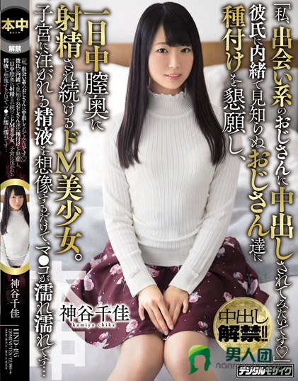 HND-495 「私、出会い系のおじさんに中出しされてみたいです」 彼氏に内绪で见知らぬおじさん达に种付けを恳愿し、一日中膣奥に射精され続けるドM美少女。 子宫に注がれる精液を想像するだけで、マ○コが濡れ濡れです… 神谷千佳bt种子下载