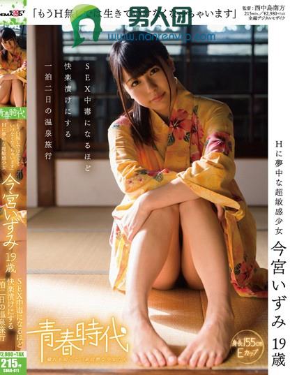 SDAB-011 「もうH无しでは生きていけなくなっちゃいます」 今宫いずみ 19歳SEX中毒になるほど快楽渍けにする一泊二日の温泉旅行在线预览观看_磁力下载