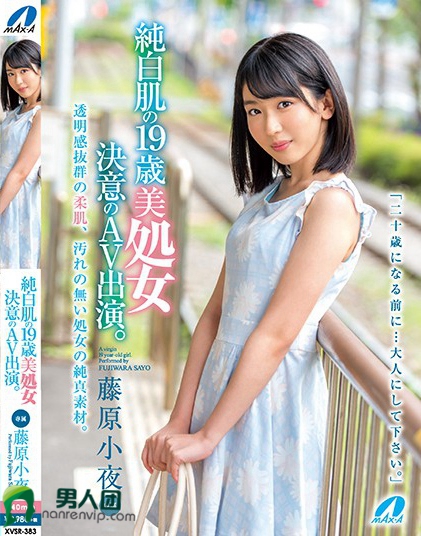 XVSR-383 纯白肌の19歳美処女 决意のAV出演。 藤原小夜迅雷下载_磁力下载