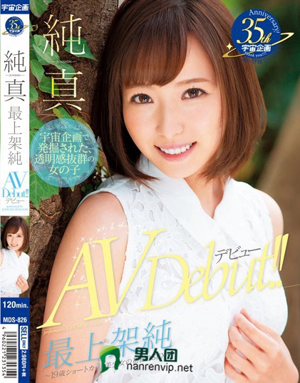 MDS-826 纯真 最上架纯 AV Debut ～19歳ショートカット美少女の初撮りSEX～百度迅雷网盘资源