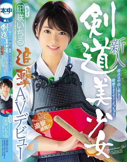 HND-616 新人 弱点は中出し突き！敏感すぎてすぐイッちゃう剣道美少女追撃AVデビュー 凪咲いちる磁力下载
