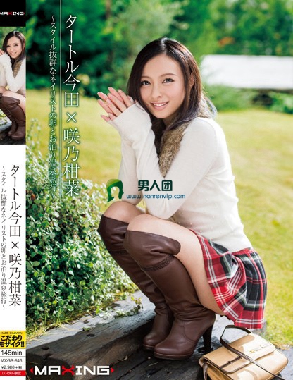 MXGS-843 タートル今田×咲乃柑菜 スタイル抜群なネイリストの卵とお泊り温泉旅行bt种子下载