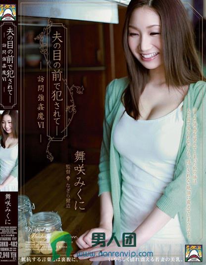 SHKD-482 夫の目の前で犯されて- 访问强姦魔6 舞咲みくに在线预览观看_磁力下载