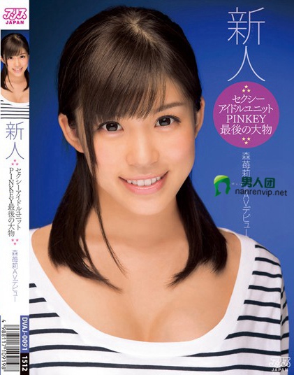 DVAJ-091 セクシーアイドルユニットPINKEY最后の大物 森苺莉AVデビュー网盘下载