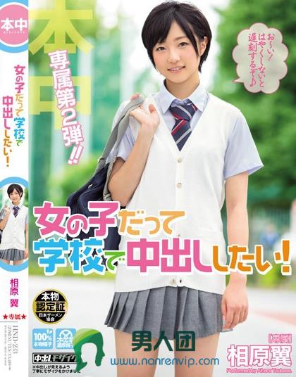 HND-233 女の子だって学校で中出ししたい！ 相原翼百度网盘资源