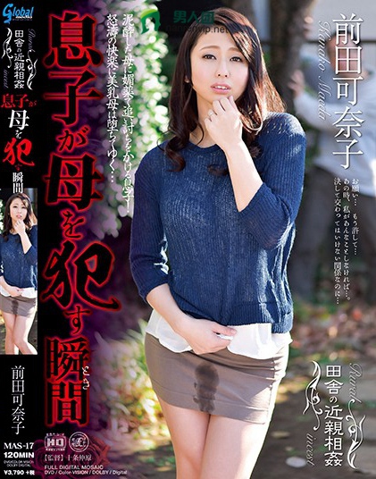 MAS-17 田舎の近亲相姦 息子が母を犯す瞬间 前田可奈子在线预览观看_磁力下载