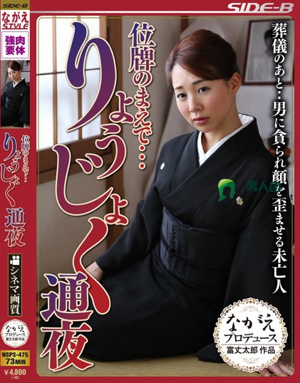 NSPS-475 位牌のまえで… りょうじょく通夜 成宫いろは磁力下载