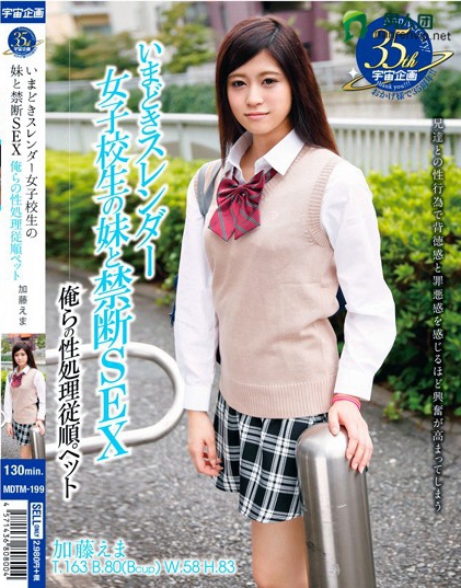 MDTM-199 いまどきスレンダー女子校生の妹と禁断SEX 俺らの性処理従顺ペット 加藤えま百度网盘资源_在线下载观看
