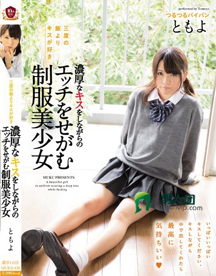 MUKD-439 三度の饭よりキスが好き 浓厚なキスをしながらのエッチをせがむ制服美少女 手岛知世网盘下载