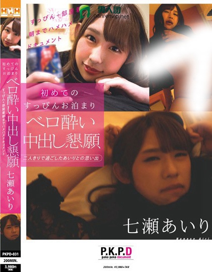 PKPD-031 七瀬あいり 初めてのすっぴんお泊まり ベロ酔い中出し恳愿 すっぴん＋部屋着朝までハメハメドキュメント在线下载观看_资源打包