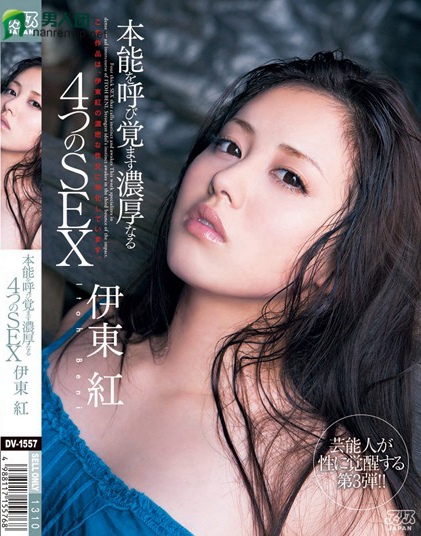 DV-1557 本能を呼び覚ます浓厚なる4つのSEX 伊东红bt种子下载