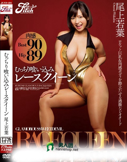 JUFD-358 むっちり喰い込みレースクイーン 尾上若叶在线预览观看_磁力下载