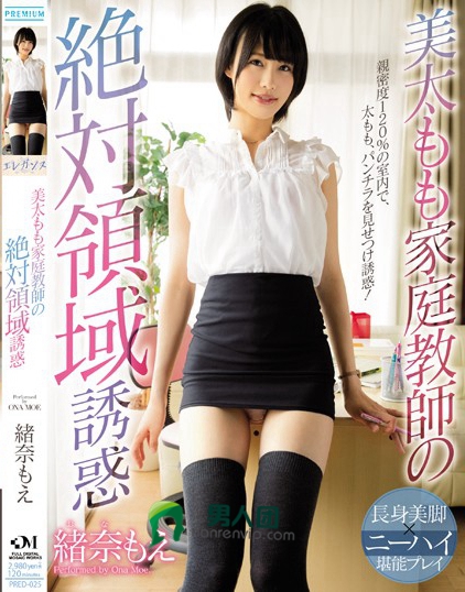 PRED-025 美太もも家庭教师の絶対领域诱惑 绪奈もえ百度迅雷网盘资源