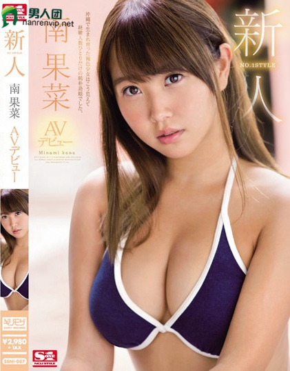SSNI-087 新人NO.1STYLE 南果菜 AVデビュー网盘下载
