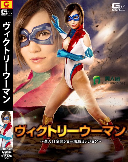 GHKP-72 ヴィクトリーウーマン ～潜入！！変态ショー壊灭ミッション～ 夏希みなみ网盘下载