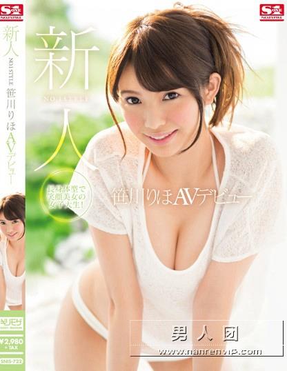 SNIS-722 新人NO.1STYLE 笹川りほAVデビュー百度网盘资源