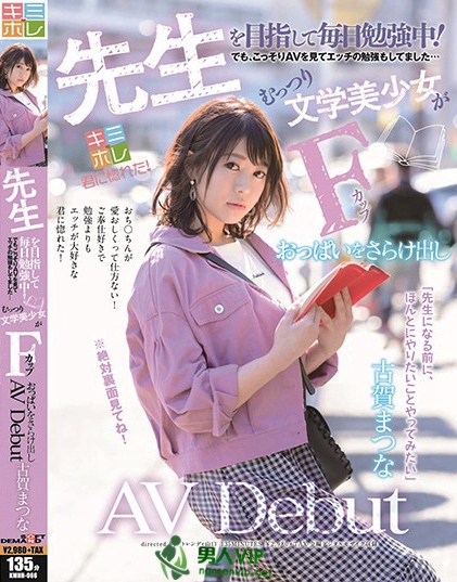 KMHR-066 先生を目指して毎日勉强中！でも、こっそりAVを见てエッチの勉强もしてました…むっつり文系美少女がFカップおっぱいをさらけ出しAV Debut 古贺まつな迅雷下载_磁力下载