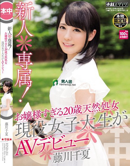 HND-214 新人＊専属！ お嬢様すぎる20歳天然処女现役女子大生がAVデビュー！！ 藤川千夏迅雷下载_磁力下载