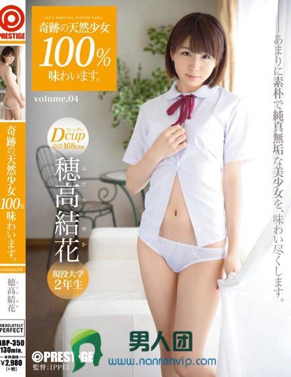 ABP-350 奇迹の天然少女100％味わいます。volume.04 穂高结花在线下载观看_资源打包