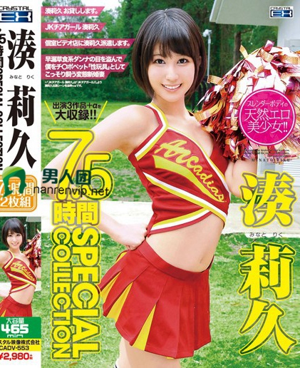 CADV-553 凑莉久 7.5时间 SPECIAL COLLECTION在线下载观看