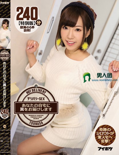 IPZ-926 デリバリーSEX あなたの自宅に翼をお届けします 240分【特别版】 奇迹のシロウトが素人宅へ突撃！BT下载
