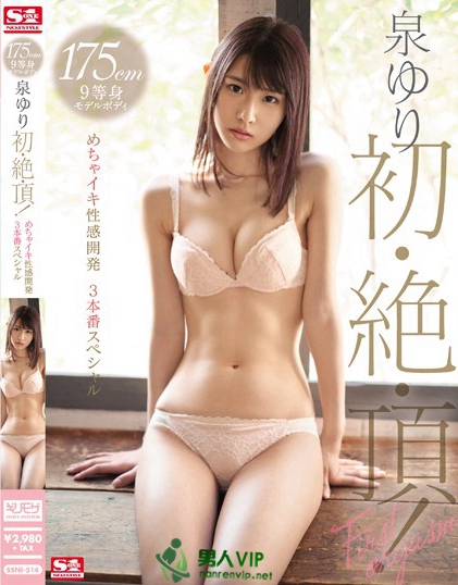 SSNI-514 175cm9等身モデルボディ 泉ゆり初・絶・顶！めちゃイキ性感开発3本番スペシャル迅雷下载