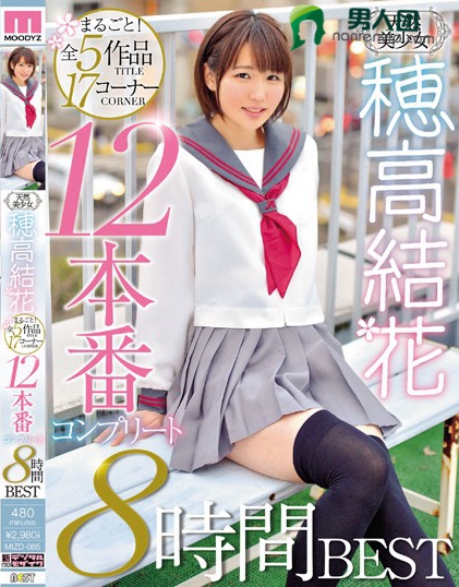 MIZD-085 天然美少女穂高结花まるごと！全5作品17コーナー12本番コンプリート8时间BEST在线预览观看_磁力下载