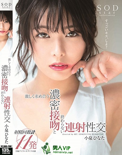STARS-085 小泉ひなた 激しく求め合う浓密接吻と终わらない连射性交网盘下载_BT下载